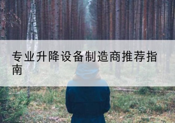 固安电动剪叉升降平台厂家-专业升降设备制造商推荐指南